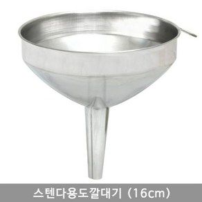 스텐 다용도 깔대기 16cm 1개입, 1개