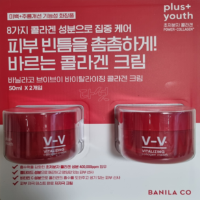 [정품]바닐라코 브이브이 바이탈라이징 콜라겐 크림 50ml x 2, 2개