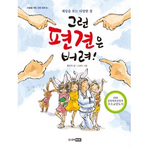 그런 편견은 버려!:세상을 보는 다양한 창