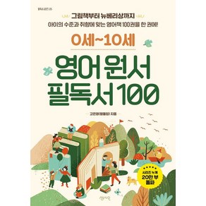 0세-10세 영어 원서 필독서 100, 1개