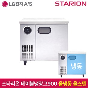 스타리온 테이블냉동고900 SR-T09DSE 올냉동 올스텐