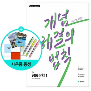 개념 해결의 법칙 공통수학 1 (2025년) - 2022 개정 교육과정 쉽게 시작하는 기본 개념서, 천재교육