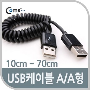 (COMS) USB AA케이블 스프링타입 10cm-70cm/NA875 NA875