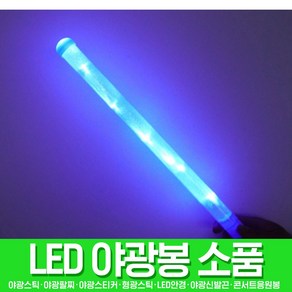 스투피드 LED파티 야광용품 모음, 081_LED 스틱봉 45cm (블루)