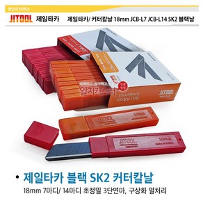 제일타카 커터칼날 대 18mm JCB-L7 JCB-L14 SK2 블랙날 블랙커터칼날 1박스 1튜브 10날 100날, 04. 커터칼날 (14마디/ 1박스/ 100날), 1개