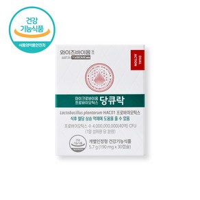 [생활집사 당큐락 선물세트] 유한양행 와이즈바이옴 당큐락 + 생활집사 선물가방 / HAC01 혈당 유산균 프로바이오틱스를 선물하는 생활집사선물세트, 1정, 30개