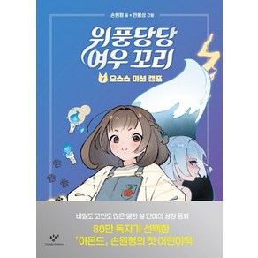 위풍당당 여우 꼬리. 1 으스스 미션 캠프