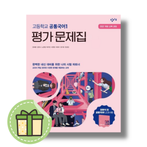 [2025] 창비 고등 공통국어1 평가문제집 #최신간#빠른출발