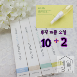 루핀퍼퓸오일펜12개입 큐티클오일펜 손톱보호제 건조한손톱, 1개, 2ml