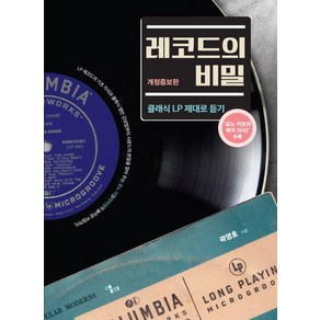 레코드의 비밀:클래식 LP 제대로 듣기 | 포노 커브의 매직 50선 수록