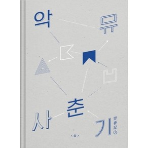 악동뮤지션 (AKDONG MUSICIAN) - 사춘기 상 AKMU NEW ALBUM (포스터온팩. YGK0655)