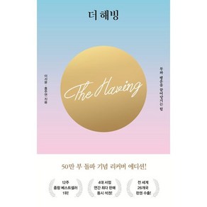 더 해빙 The Having (50만부 기념 리커버 에디션) : 부와 행운을 끌어당기는 힘, 이서윤,홍주연 공저, 수오서재