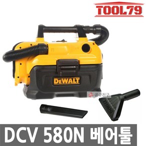 디월트 DCV580N 충전집진기 18V 본체 건습식 헤파필터내장 바닥노즐 좁은노즐포함, 1개