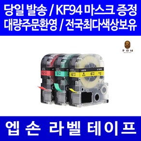 EPSON 엡손 호환 라벨테이프 6mm 9mm 12mm 18mm 24mm