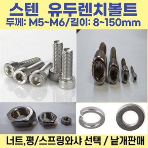 볼트가게 유두렌치볼트 두께:M5 M6 길이: 8~150mm /재질:스텐 너트 평와샤 스프링와샤 목록선택, 1개