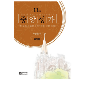 중앙성가 13집 개정판, 박신화, 중앙아트