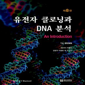 NSB9788958813125 새책-스테이책터 [유전자 클로닝과 DNA 분석]-제8판-월드사이언스-T. A. Bown 지음 이병무 외 옮김-생물학-, 유전자 클로닝과 DNA 분석