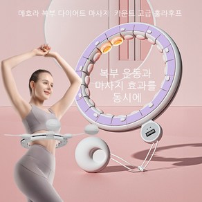 메호라 초보자 복부 다이어트 마사지 카운트 고급 훌라후프, 퍼플, 1개