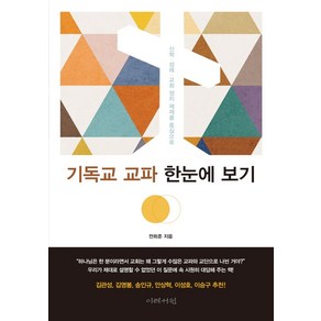 기독교 교파 한눈에 보기:신학 성례 교회 정치 체제를 중심으로, 이레서원, 9788974355500, 전희준 저