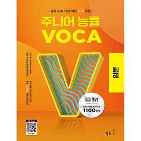 2023 신간 NE능률 주니어 능률 VOCA 보카 입문 [NE능률], 단품없음