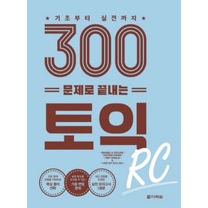 기초부터 실전까지300문제로 끝내는 토익 RC:, 다락원