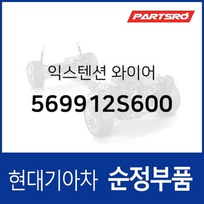 순정 익스텐션 와이어 (569912S600) 투싼ix 뉴 투싼ix