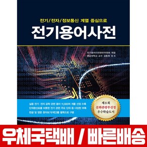 일진사 전기용어사전 전기 전자 정보통신 계열 중심 편찬위원회