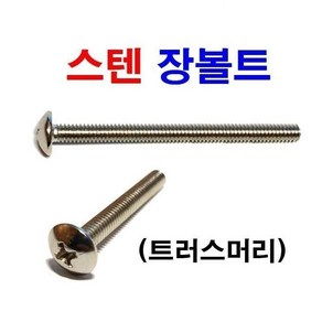 스텐 트러스머신 장볼트 트라스 피스 장피스 6mm, 스텐 트러스머신 장볼트 M6x70 (10개), 10개