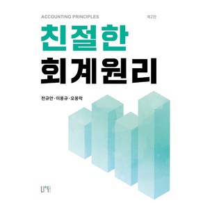 친절한 회계원리, 나우 퍼블리셔, 전규안, 이용규, 오웅락(저)