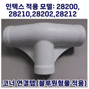 INTEX 인텍스 풀 프레임 호환 수영장 액세서리 부품 코너 모서리 T헤드 플러그 28273 28270 28271 28272, 코너연결탭 [블루 원형 풀 적용], 1개