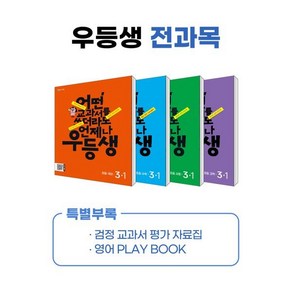 우등생 해법 전과목 시리즈 세트 3-1(2024):어떤 교과서를 쓰더라도 언제나, 천재교육, 초등3학년