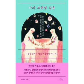 나의 조현병 삼촌 : 어느 정신질환 당사자와 가족의 오랜 거짓말과 부끄러움에 관하여, 이하늬 저, 아몬드