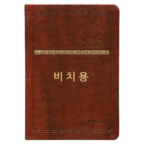 대한기독교서회 NEW 큰글씨 성경전서 새찬송가 합본 - 비치용(PU소재/무지퍼/색인/브라운/NKR73THU)