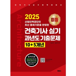 2025 미듬 건축기사 실기 과년도 기출문제 10+5개년 임근재 멘토스, 선택안함