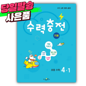 2025년 수력충전 기본 초등 수학 4-1 (22개정) [오늘출발+선물], 수학영역, 초등4학년