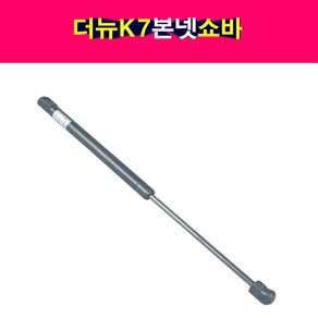 송모터스 기아 더뉴 K7 본넷 쇼바 후드리프터 본네트 본넷트 81161-3R050 81171-3R050