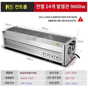 장어 굽는 기계 전기 생선 고등어 닭꼬치 그릴 초벌 136x32cm, 유형4 24관 136x32cm 9600W