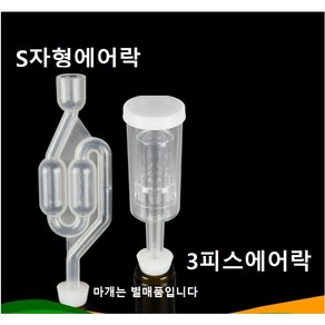 3피스에어락 S자형에어락 발효에어락 과실주병 발효