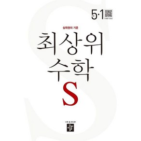 최상위 초등수학S 5-1