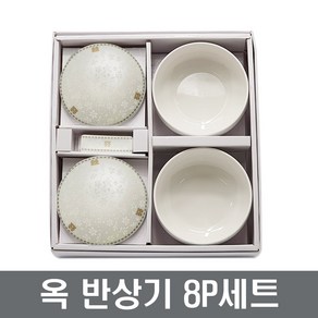 삼성도자기 옥 반상기 8P세트 예물 혼수 장보고주방, 공기2P+뚜껑2P+대접2P+수저받침2P, 1개