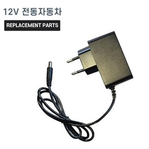 12V 배터리용 유아전동차 충전기 15V 1A