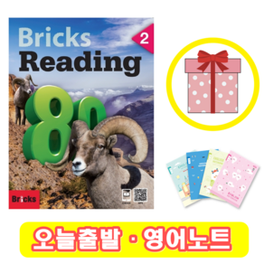 브릭스 리딩 Bricks Reading 80-2 (+영어노트)