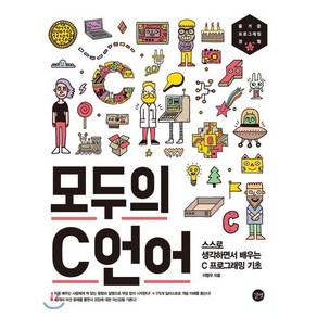 모두의 C언어:스스로 생각하면서 배우는 C프로그래밍 기초