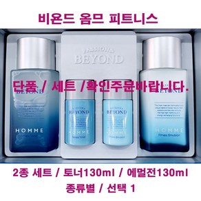 비욘드 옴므 피트니스 2종 세트 / 토너 / 에멀전 / 종류별 / 1, 피트니스에멀전(단품)130ml-1개, 1개