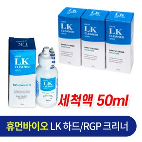 아이투미LK크리너 하드/드림렌즈 세척액 50ml, 3세트