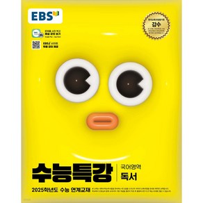 2025 EBS 수능특강 독서, 고등학생