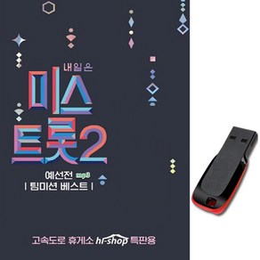 노래USB TV조선 미스트롯2 1집-양지윤 홍지윤 김태연 전유진 강혜연 윤태화 마리아 김연지 김태연 김의영