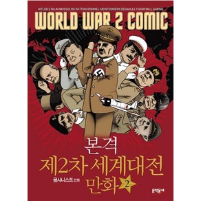 본격 제2차 세계대전 만화. 2(완결), 문학동네
