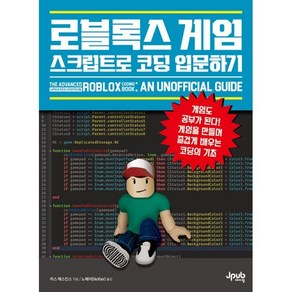 로블록스 게임 스크립트로 코딩 입문하기:게임도 공부가 된다! 게임을 만들며 즐겁게 배우는 코딩의 기초, 제이펍