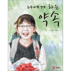 나에게 하는 약속, 신진희 글/윤문영 그림, 예림당